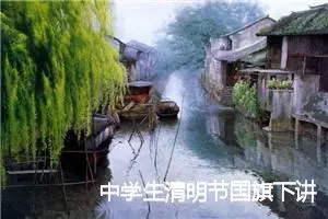 中学生清明节国旗下讲话稿1000字：祭扫革命烈士墓_初中节日作文