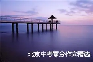 北京中考零分作文精选：日积月累_作文300字_中考零分作文