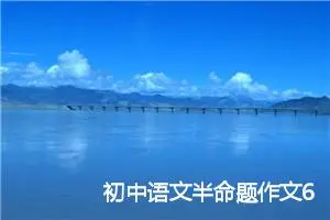 初中语文半命题作文6篇_中考半命题作文