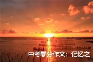 中考零分作文：记忆之树常青_作文550字_中考零分作文
