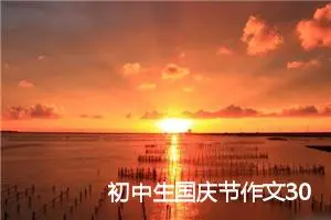 初中生国庆节作文300字范文【六篇】_初中节日作文