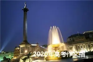 2020年高考作文指导：命题作文的审题技巧_作文1400字_高考作文指导