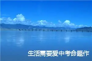 生活需要爱中考命题作文范文3篇_中考命题作文