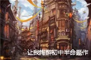 让我陶醉初中半命题作文3篇_中考半命题作文