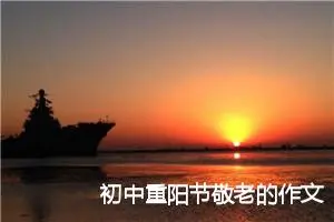初中重阳节敬老的作文500字三篇_初中节日作文