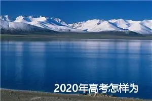 2020年高考怎样为作文拟个好标题_作文2150字_高考作文指导