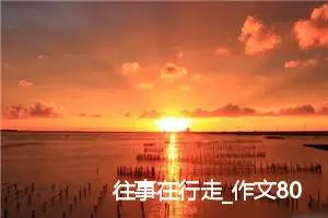 往事在行走_作文800字_高中优秀作文