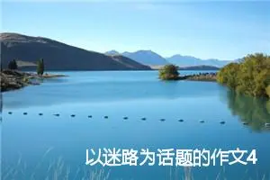 以迷路为话题的作文4篇_中考命题作文