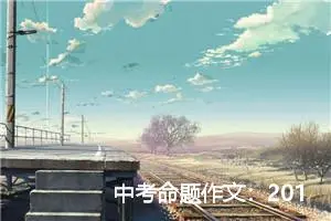 中考命题作文：2019年广东省中考作文范文_作文1900字_中考命题作文