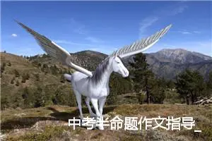 中考半命题作文指导_作文1100字_中考半命题作文