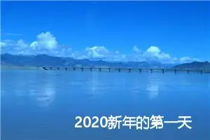 2020新年的第一天作文400字_初中节日作文