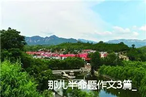 那儿半命题作文3篇_中考半命题作文