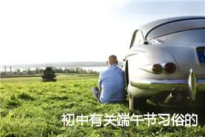 初中有关端午节习俗的英语作文_作文1000字_初中节日作文