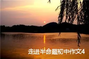 走进半命题初中作文4篇_中考半命题作文