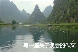 写一篇关于误会的作文范文精选5篇_中考命题作文
