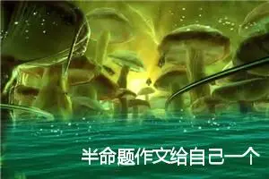 半命题作文给自己一个900字_中考半命题作文