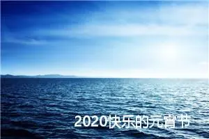 2020快乐的元宵节初中作文600字_初中节日作文