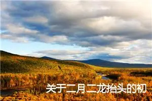 关于二月二龙抬头的初中作文大全_作文3000字_初中节日作文