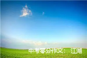 中考零分作文： 江湖的故事_作文1500字_中考零分作文