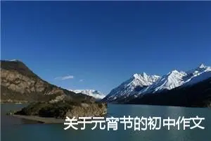 关于元宵节的初中作文大全_作文3000字_初中节日作文