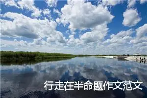 行走在半命题作文范文4篇_中考半命题作文