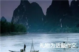 礼物为话题作文