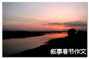 叙事春节作文