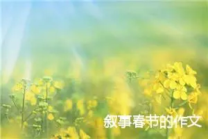 叙事春节的作文