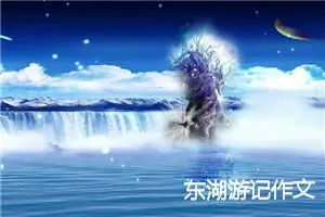 东湖游记作文