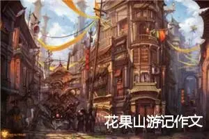 花果山游记作文