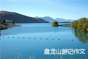 盘龙山游记作文