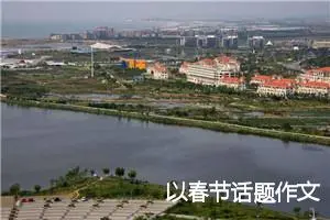 以春节话题作文
