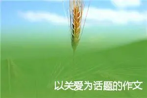 以关爱为话题的作文