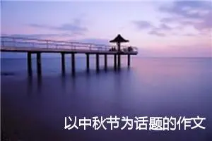 以中秋节为话题的作文
