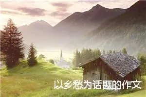 以乡愁为话题的作文