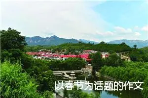 以春节为话题的作文