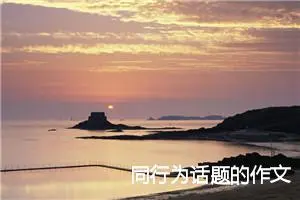 同行为话题的作文
