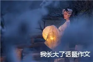 我长大了话题作文