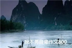 我不再自卑作文800字
