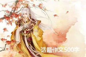 话题作文500字
