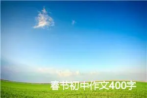 春节初中作文400字