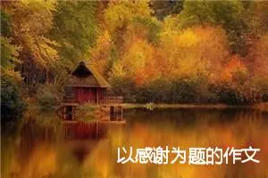 以感谢为题的作文