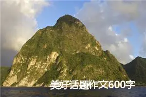 美好话题作文600字