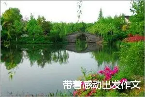 带着感动出发作文