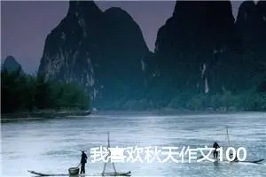 我喜欢秋天作文100字