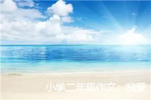 小学二年级作文：我爱我的家乡