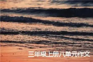 三年级上册八单元作文