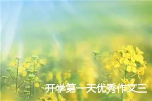 开学第一天优秀作文三年级
