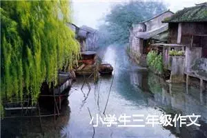 小学生三年级作文