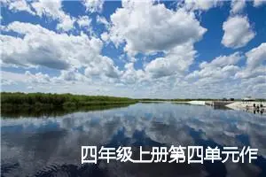 四年级上册第四单元作文